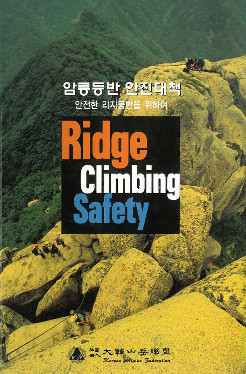 암릉등반 안전대책_대한산악연맹 학술정보위원회_대한산악연맹_2006