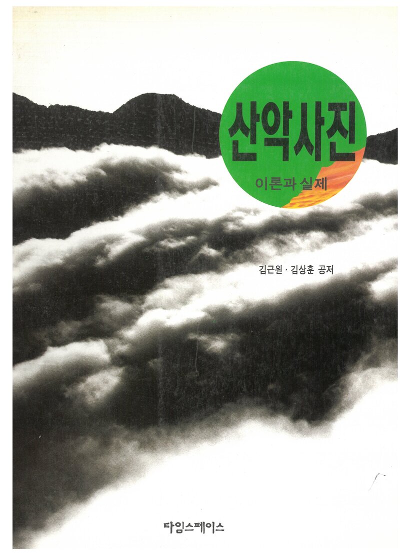 산악사진_김근원ㆍ김상훈_도서출판 타임스페이스_1995