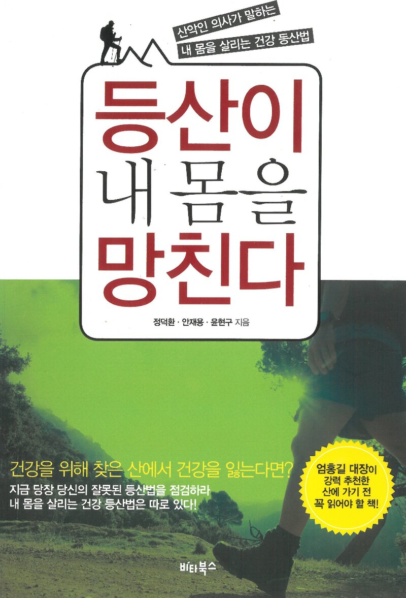 등산이 내 몸을 망친다_정덕환ㆍ안재용ㆍ윤현구_비타북스_2011