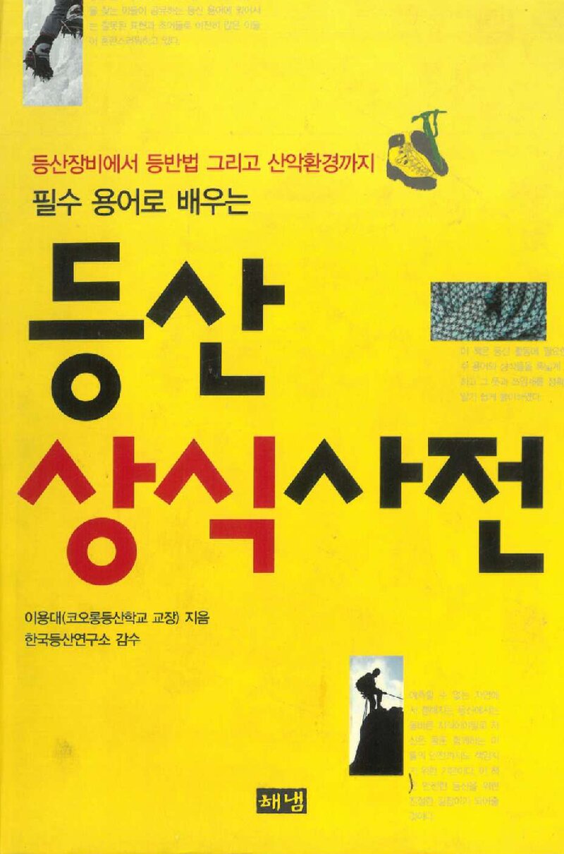 등산상식사전_이용대_해냄출판사_2010