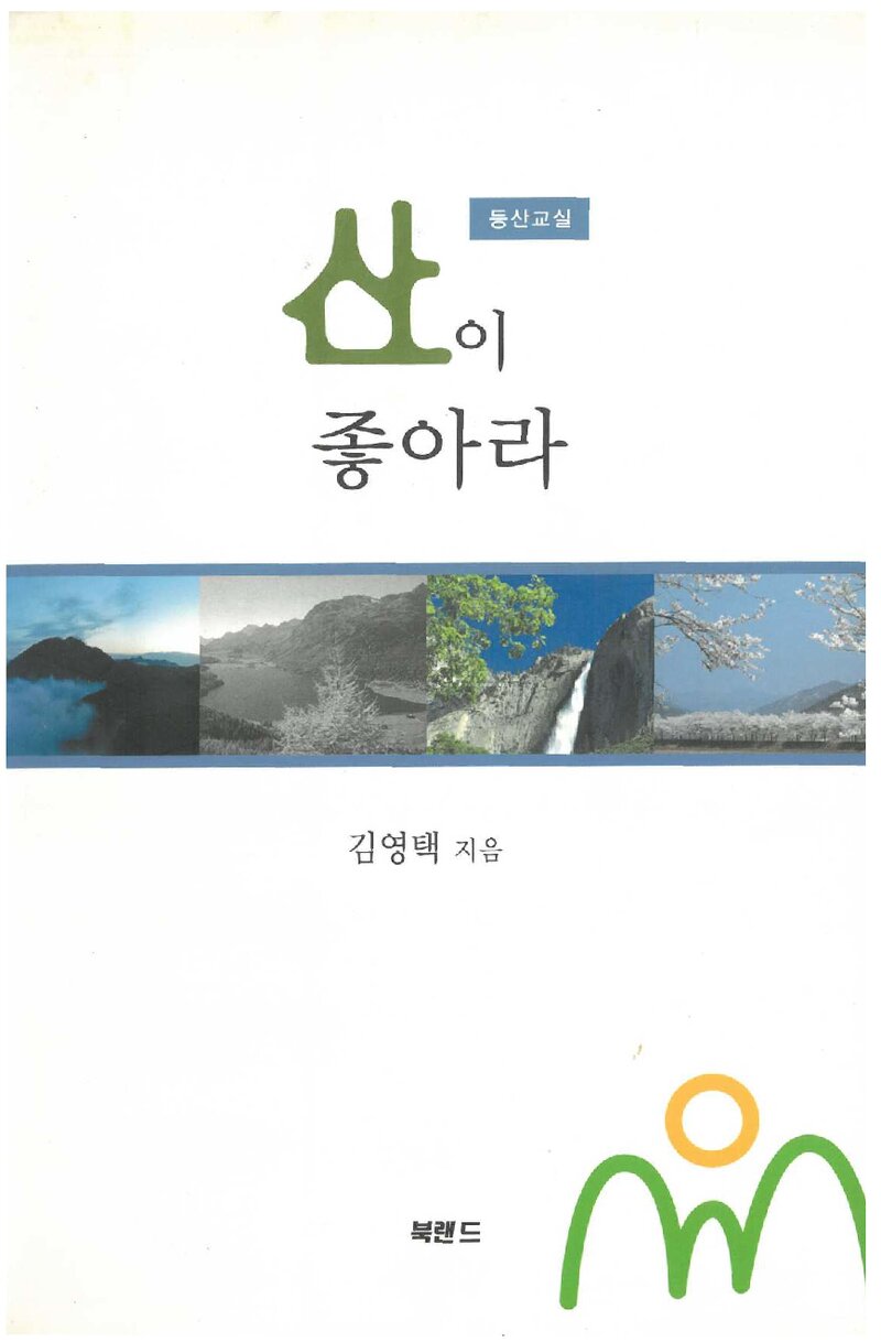 산이 좋아라_김영택_북랜드_2003