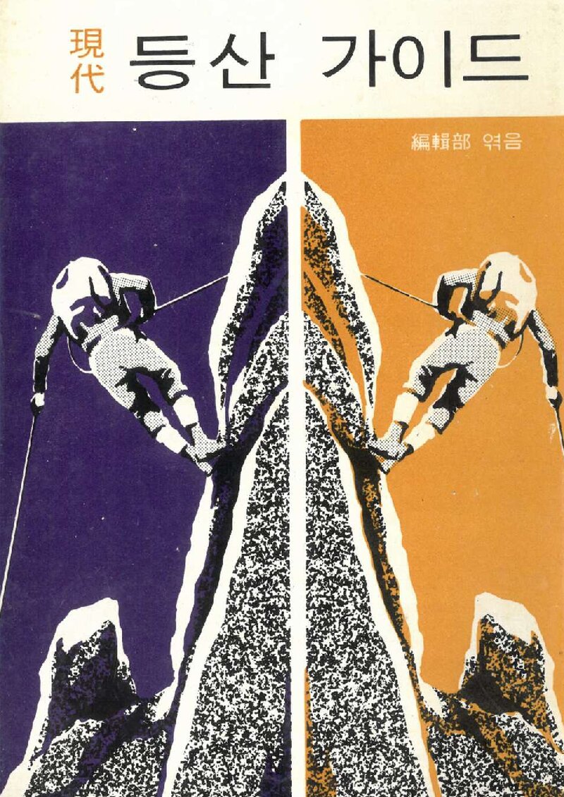 현대 등산가이드_세종각 편집부_세종각_1971
