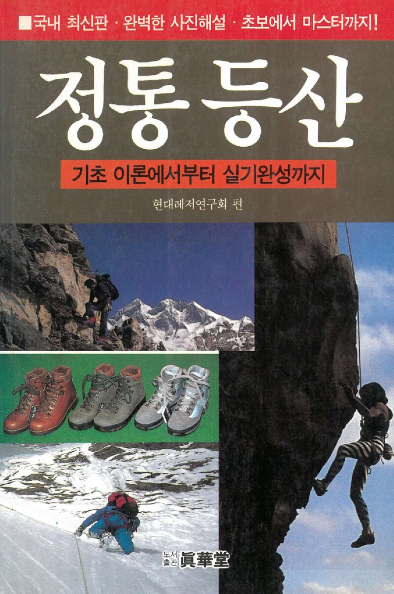 정통 등산_현대레저연구회_도서출판 진화당_1993