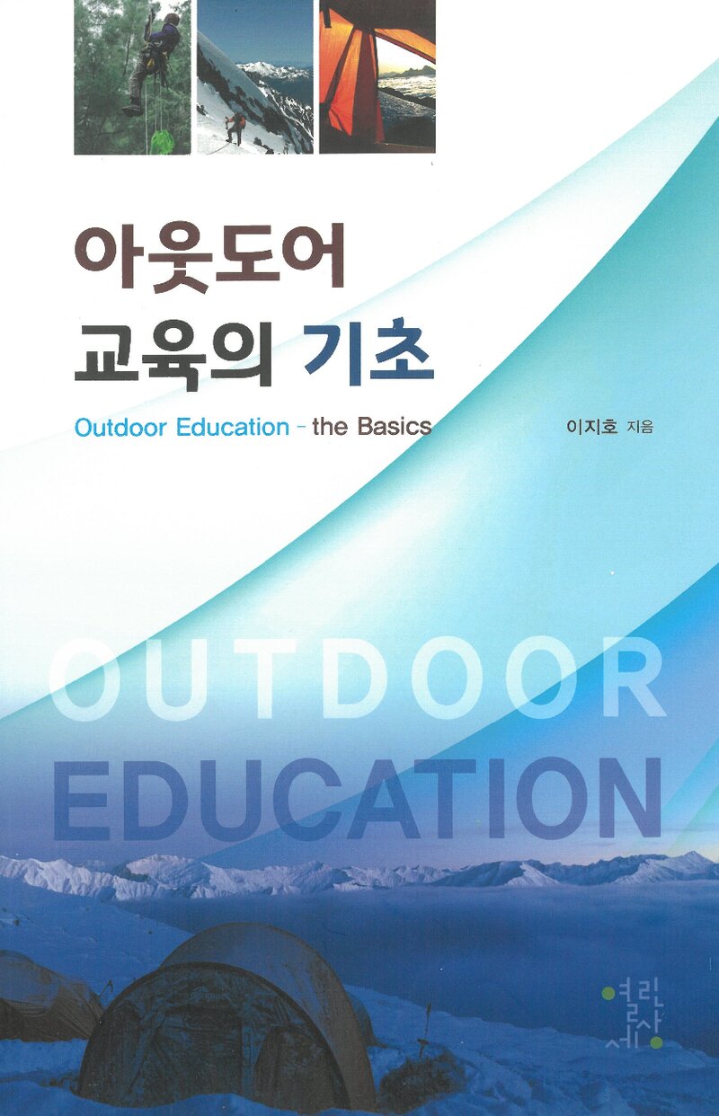 아웃도어 교육의 기초_이지호_열린세상_2018
