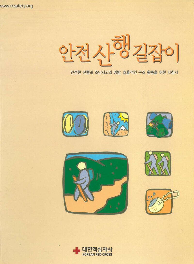 안전 산행 길잡이_대한적십자사_0000