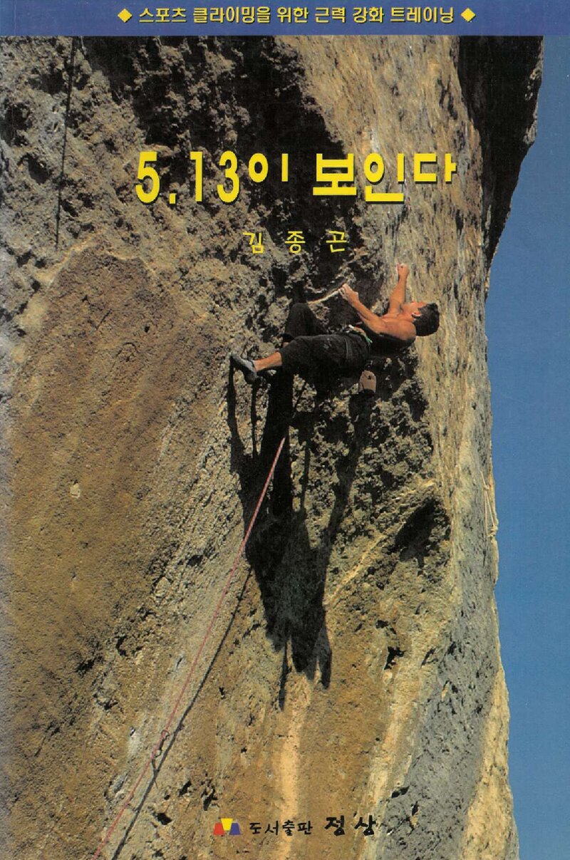 5.13이 보인다_김종곤_도서출판 정상_2000