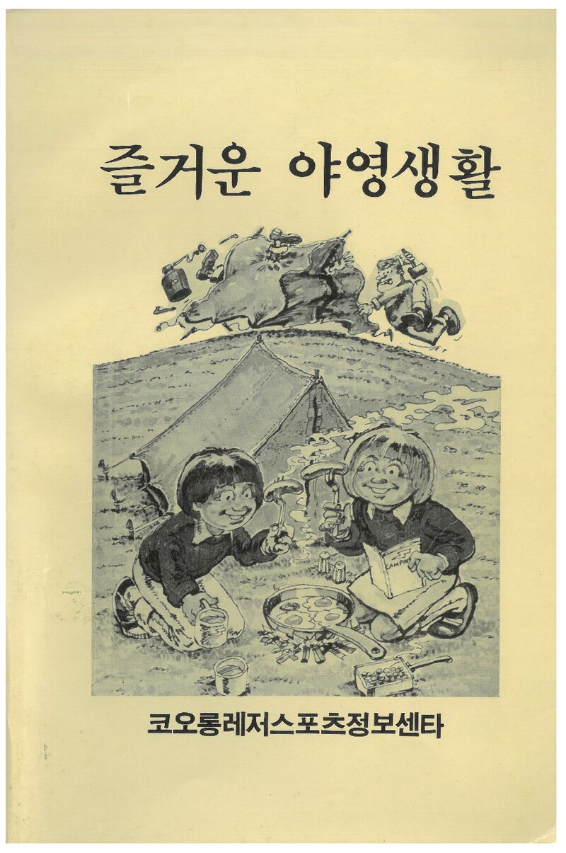 즐거운 야영생활_코오롱레저스포츠정보센터_코오롱상사_1985