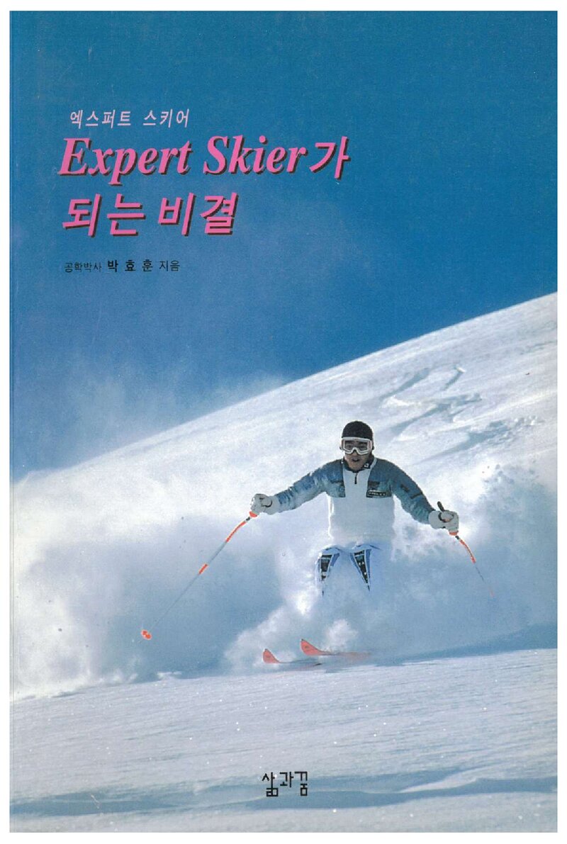엑스퍼트 스키어가 되는 비결_박효훈_도서출판 삶과꿈_1996