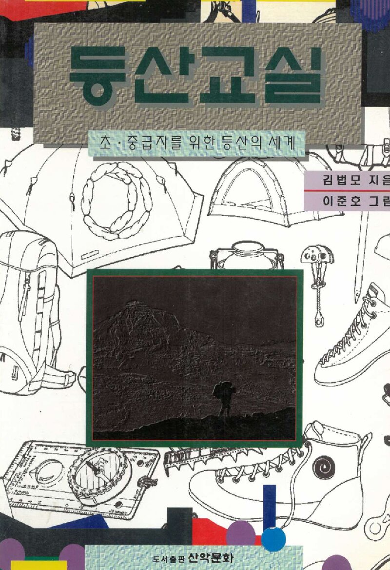 등산교실_김법모ㆍ이준호_도서출판 산악문화_1996