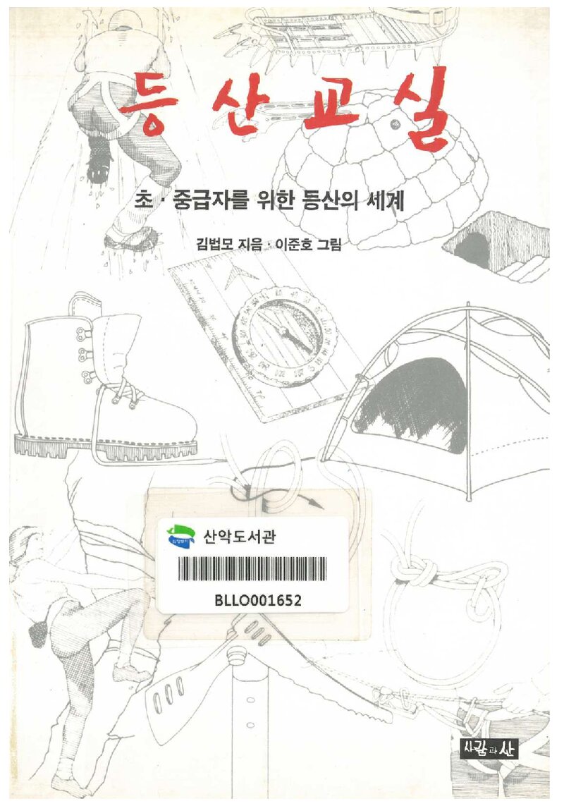 등산교실_김법모ㆍ이준호_도서출판 산악문화_2001