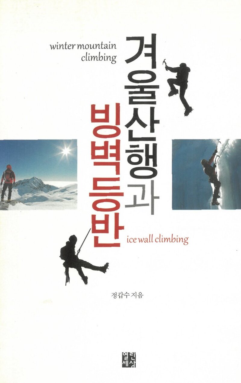 겨울산행과 빙벽등반_정갑수_열린세상_2013