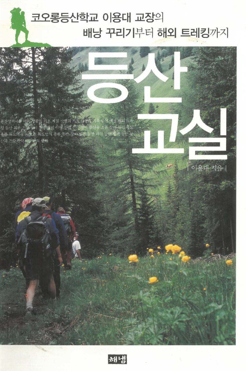 등산교실_이용대_해냄출판사_2006