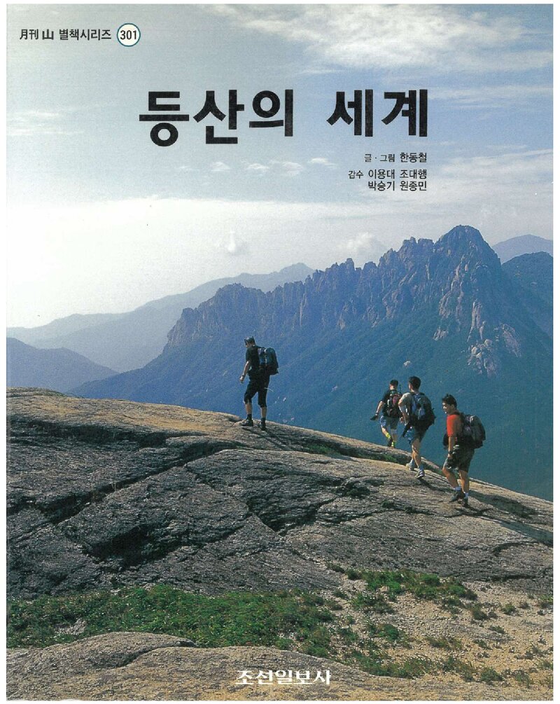 등산의 세계_한동철_조선일보사_2002