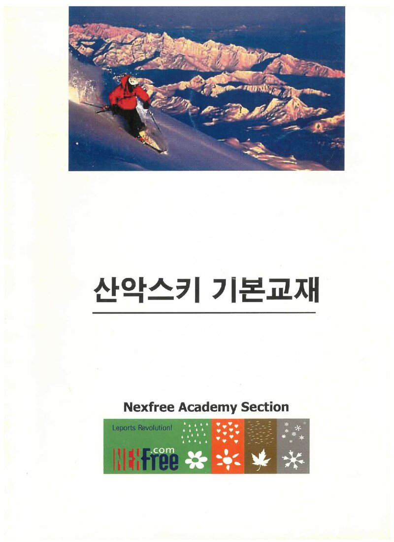 산악스키 기본교재_넥스프리_0000