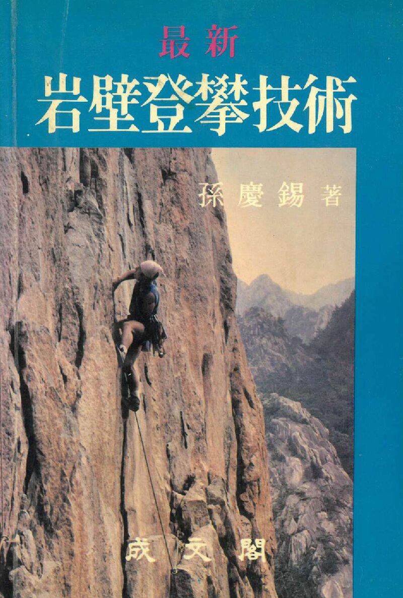 암벽등반기술_손경석_성문각_1988