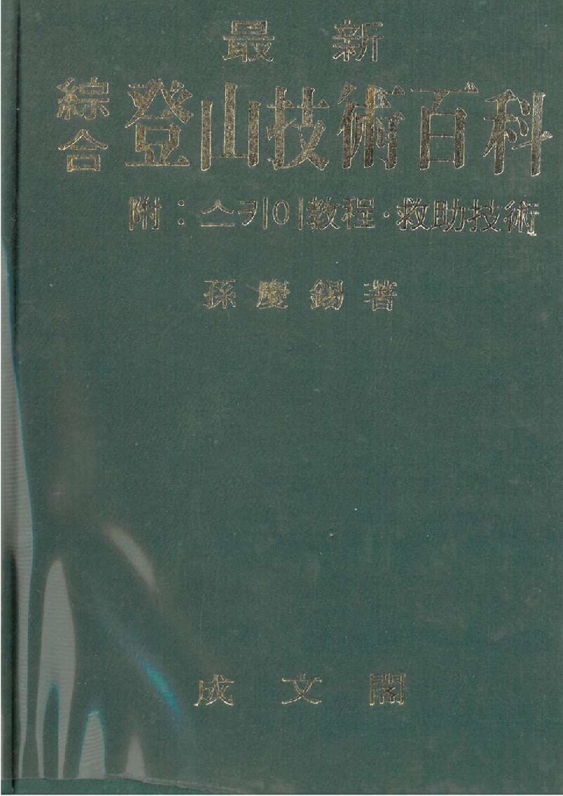 등산기술백과_손경석_도서출판 성문각_1978