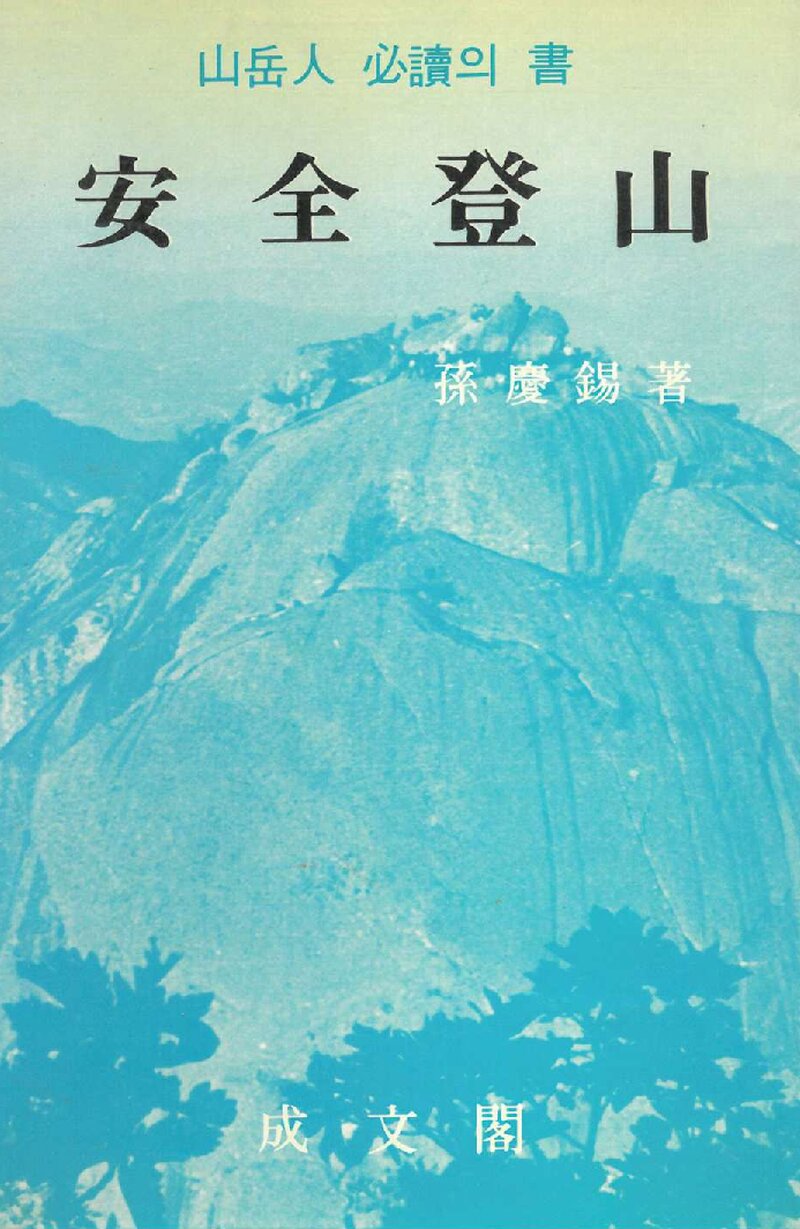 안전등산_손경석_성문각_1983