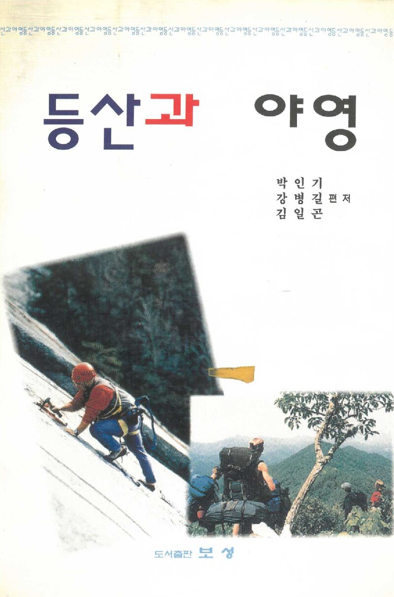 등산과 야영_박인기ㆍ강병길ㆍ김일곤_도서출판 보성_1998