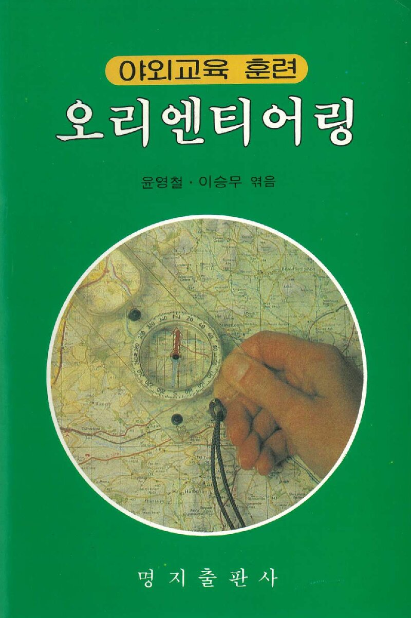 야외교육훈련 오리엔티어링_윤영철ㆍ이승무_명지출판사_1988