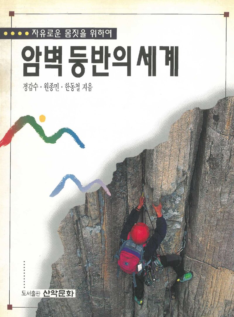 암벽 등반의 세계_정갑수ㆍ원종민ㆍ한동철_도서출판 산악문화_1995