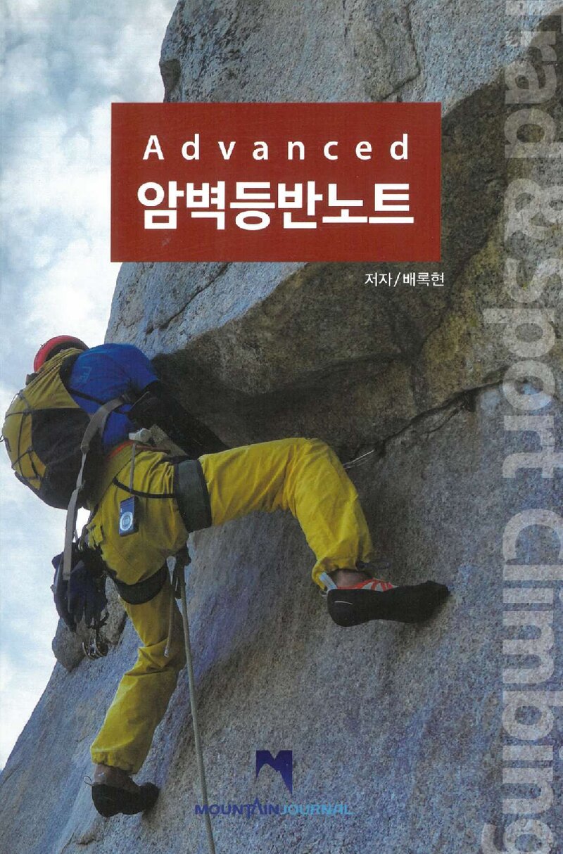 Advanced 암벽등반노트_배록현_마운틴저널_2022