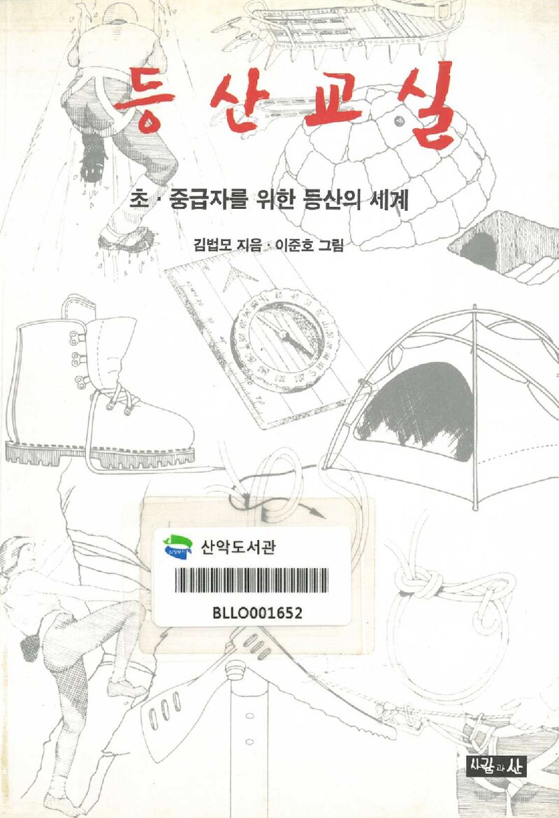 등산교실_김법모ㆍ이준호_도서출판 산악문화_2001