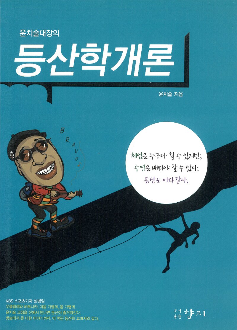 등산학 개론_윤치술_도서출판 향지_2013