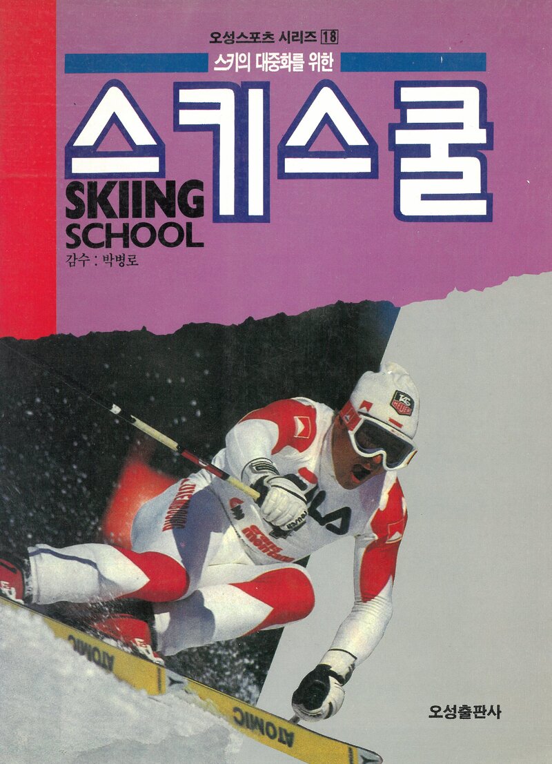 스키의 대중화를 위한 스키스쿨_오성출판사_1992