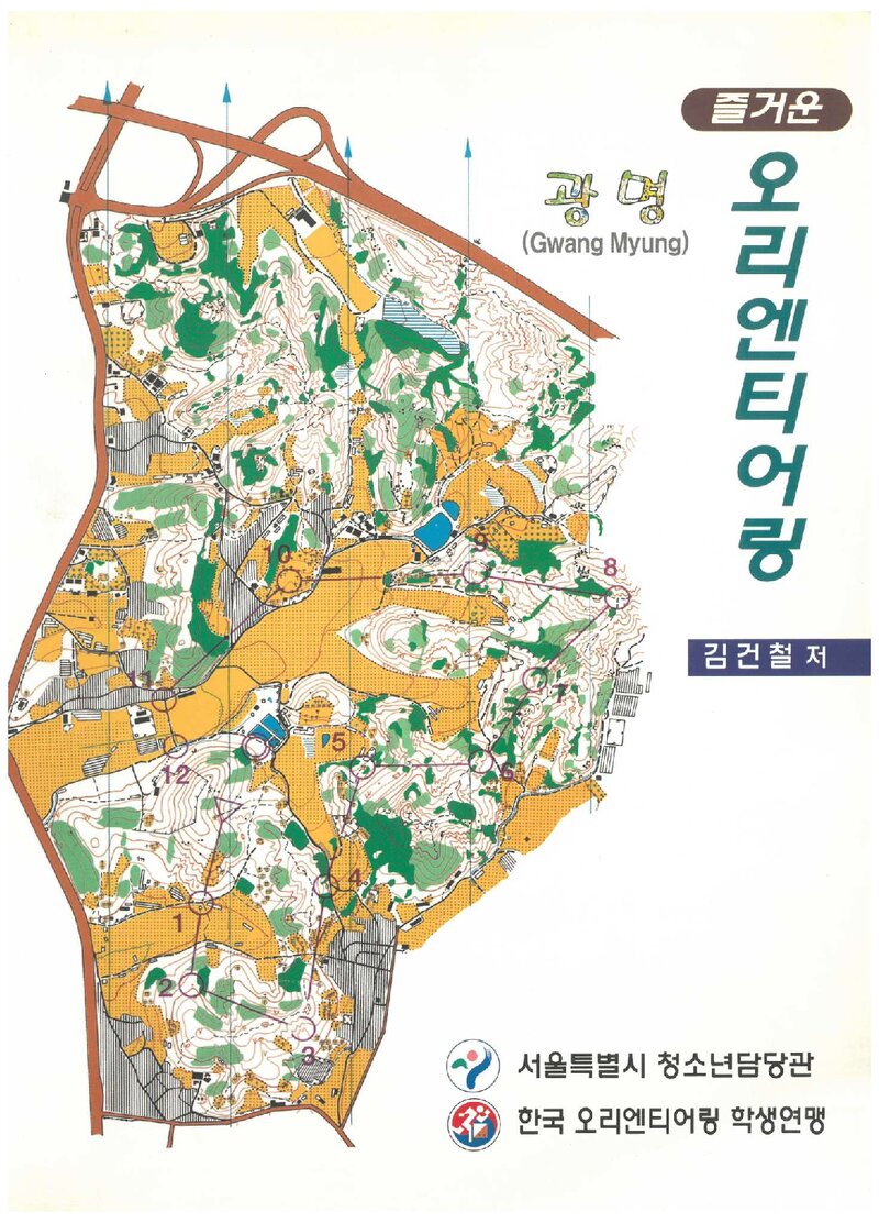 즐거운 오리엔티어링_김건철_도서출판 대진문화사_2005