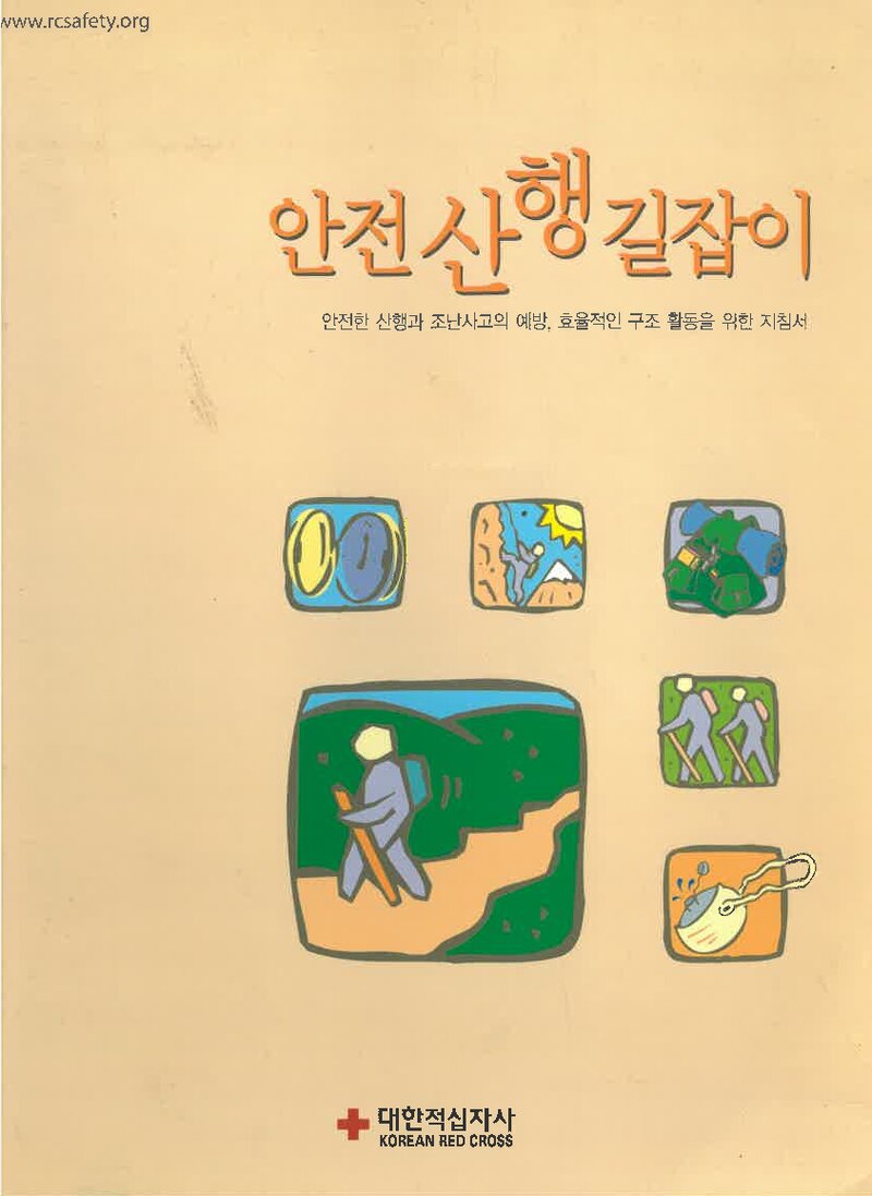 안전 산행 길잡이_대한적십자사_2005