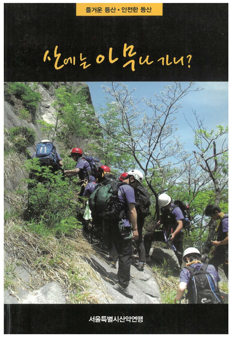 산에는 아무나 가나_서울특별시산악연맹_2006