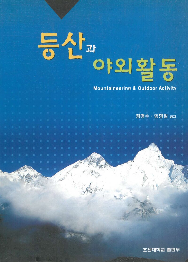 등산과 야외 활동_정명수ㆍ임형칠_조선대학교 출판부_2003