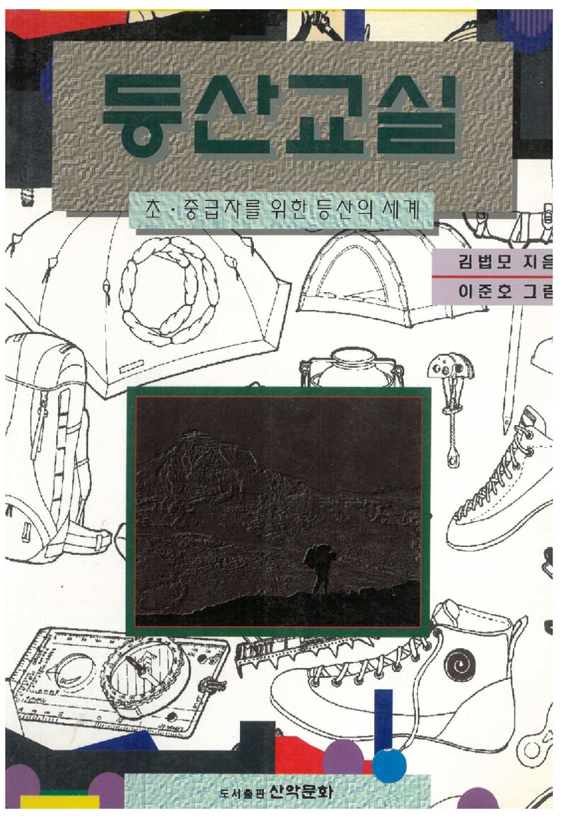 등산교실_김법모ㆍ이준호_도서출판 산악문화_1996