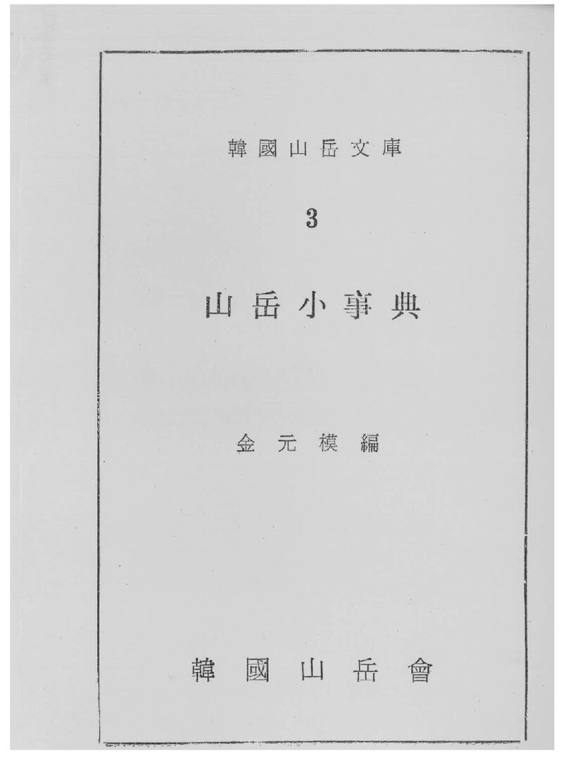 산악소사전_김원모_한국산악회_1975
