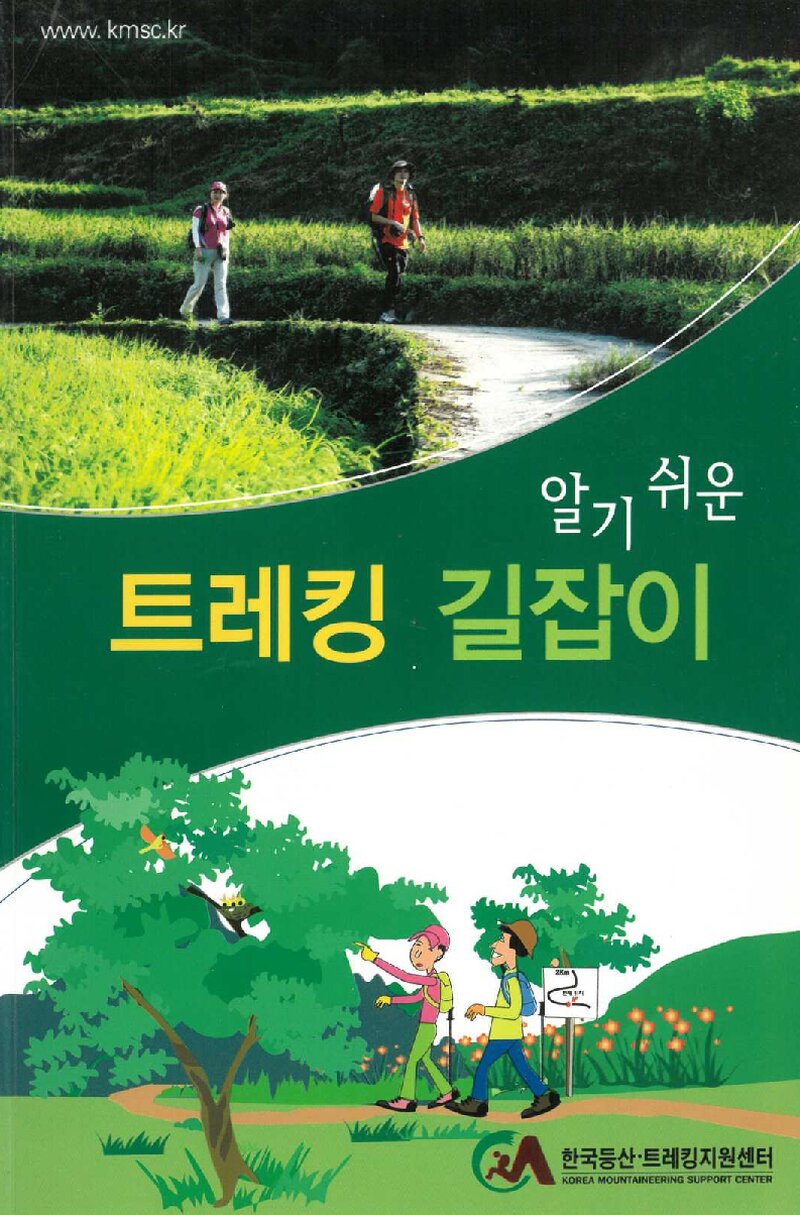 알기 쉬운 트레킹 길잡이_월간 마운틴_한국등산트레킹지원센터_2011