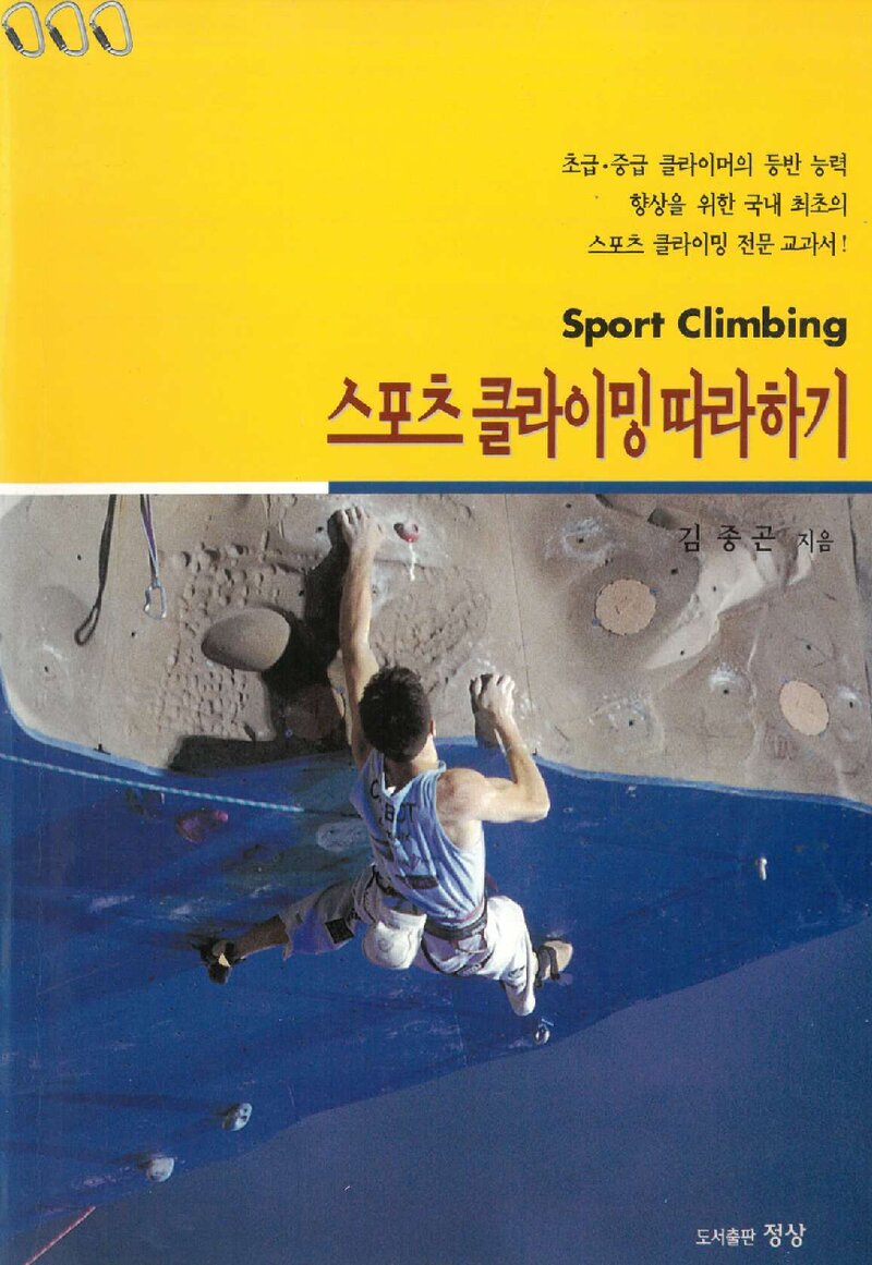 스포츠클라이밍 따라하기_김종곤_도서출판 정상_2002