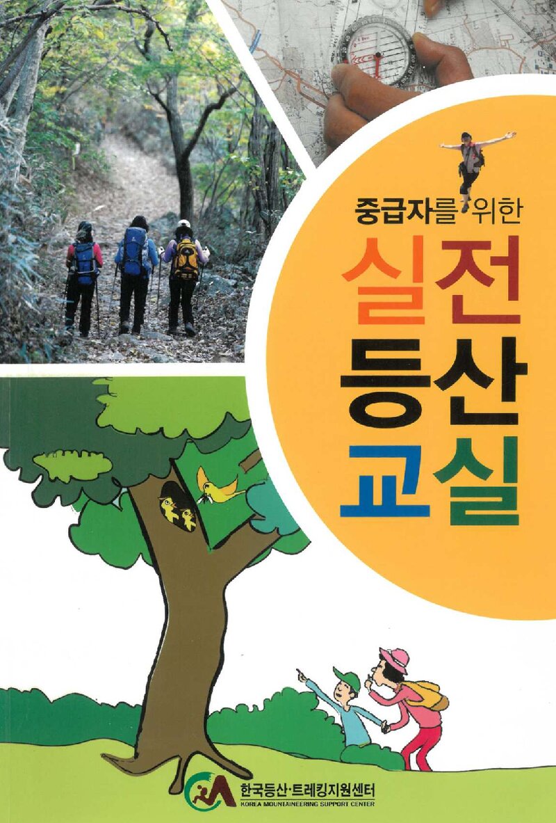 중급자를 위한 실전등산교실_이용대 외_한국등산트레킹지원센터_2011
