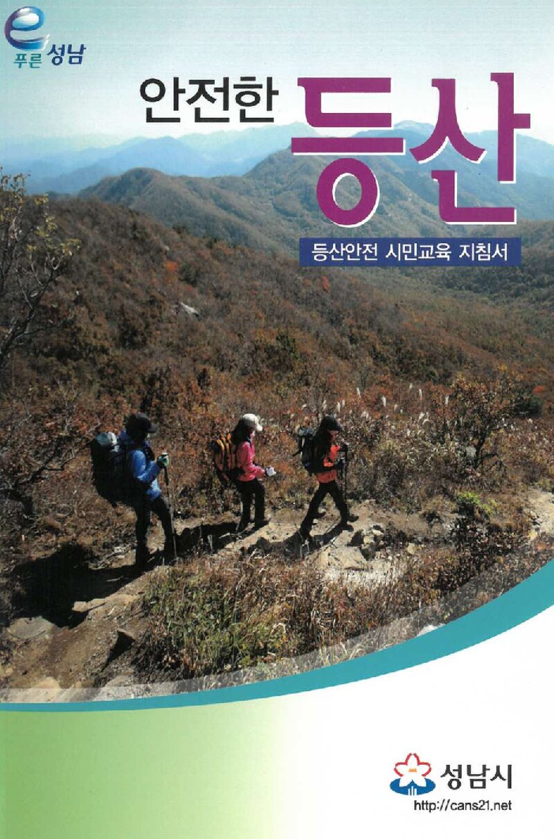 안전한 등산_박정헌ㆍ오상훈ㆍ이수형_성남시_2008