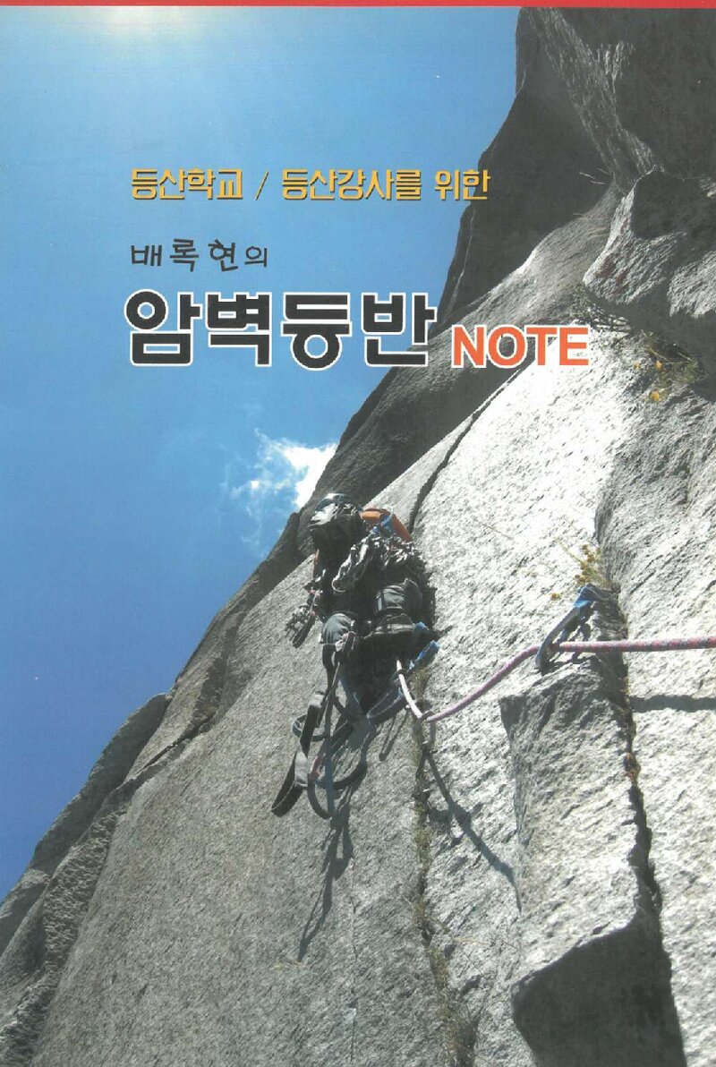 배록현의 암벽등반 NOTE_배록현_2013