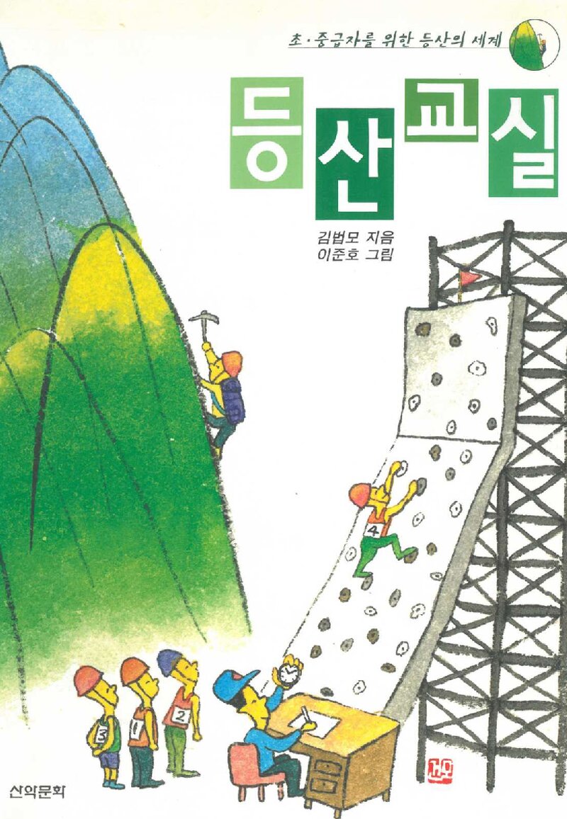 등산교실_김법모ㆍ이준호_도서출판 산악문화_2004