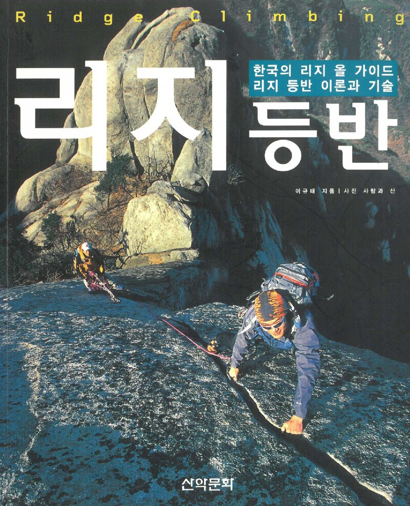 리지 등반_이규태_도서출판 산악문화_2006
