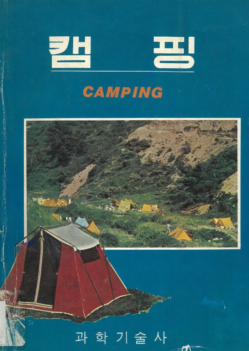 캠핑_김병진_과학기술사_1977