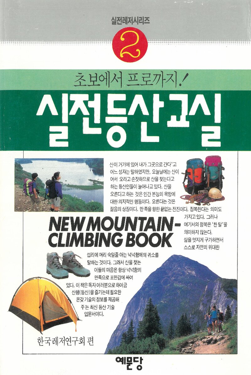 실전 등산 교실_한국레저연구회_예문당_1993