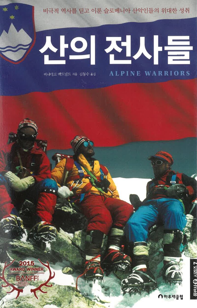 산의 전사들-비극적 역사를 딛고 이룬 슬로베니아 산악인들의 위대한 성취_버나데트 맥도널드_김동수_하루재클럽_2020