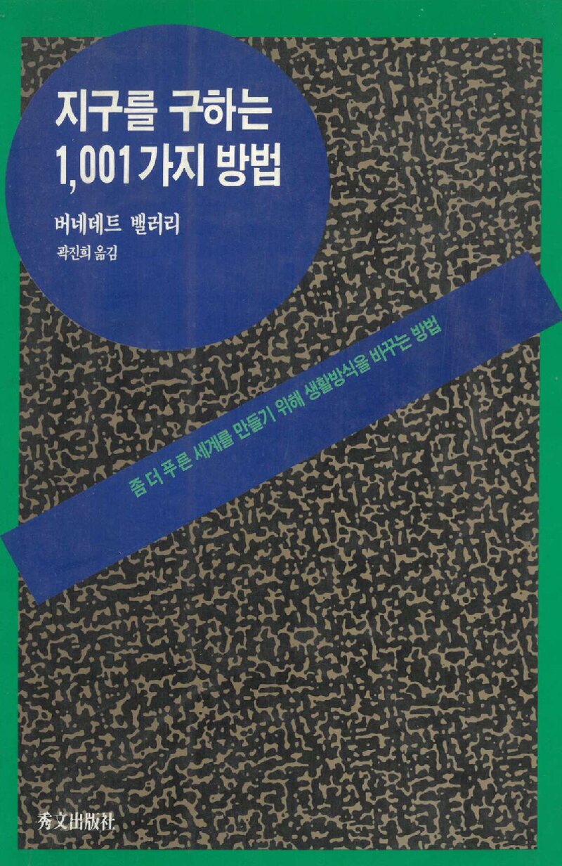 지구를 구하는 1,001가지 방법_버네데트 밸러리_곽진희_수문출판사_1991