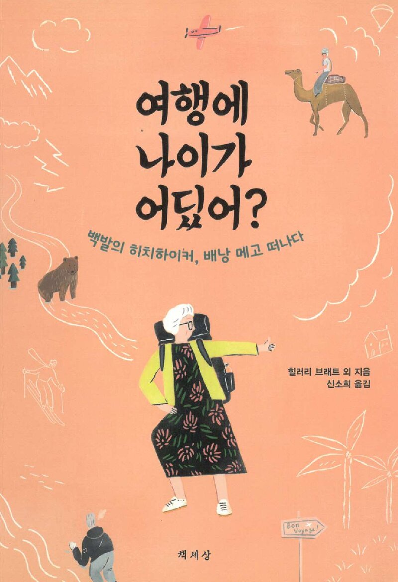 여행에 나이가 어딨어?_힐러리 브래트 외_신소희_책세상_2016