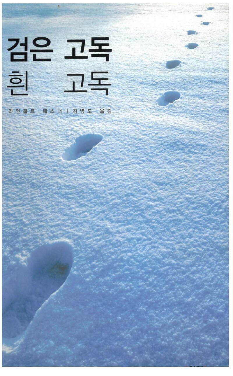 검은 고독 흰 고독_라인홀트 메스너_김영도_도서출판 이레_2007