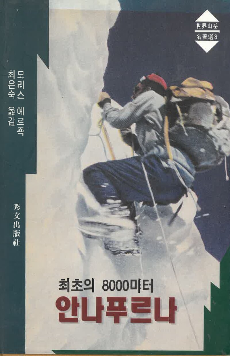 최초의 8000미터 안나푸르나_모리스 에르죡_최은숙_수문출판사_1997