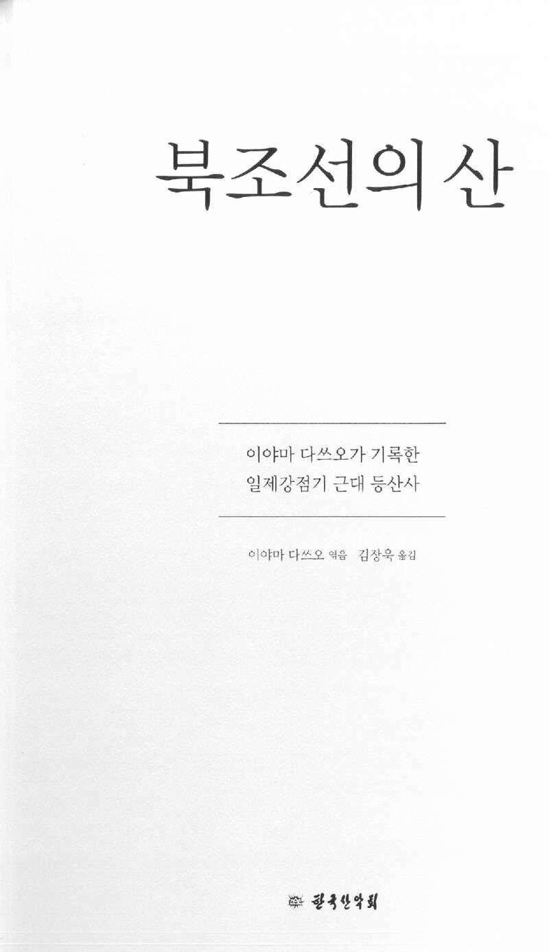 북조선의 산_이야마 다쓰오_김장욱_도서출판 한국산악회_2023
