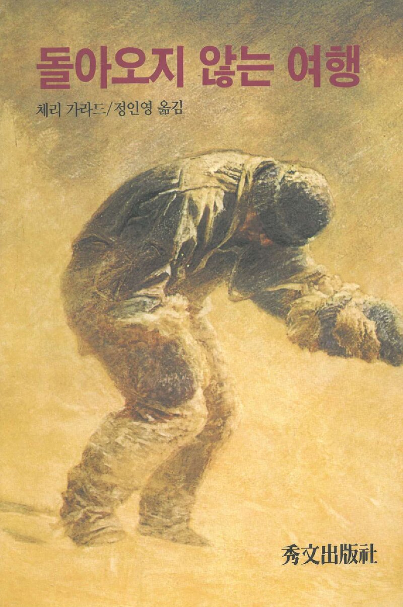 돌아오지 않는 여행_앱슬리 체리 가라드_정인영_수문출판사_1994